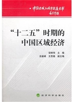 “十二五”时期的中国
