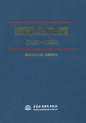 陕西水利年鉴（2002～2004