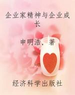 企业家精神与企业成长