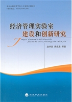经济管理实验室建设和