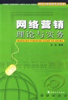 网络营销理论与实务