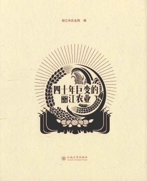四十年巨变的丽江农业