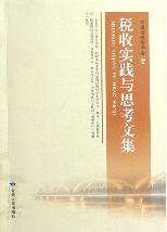 税收实践与思考文集