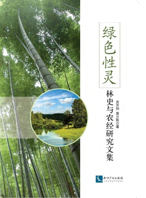 绿色性灵——林史与农