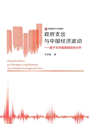政府支出与中国经济波