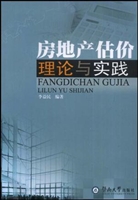 房地产估价理论与实践