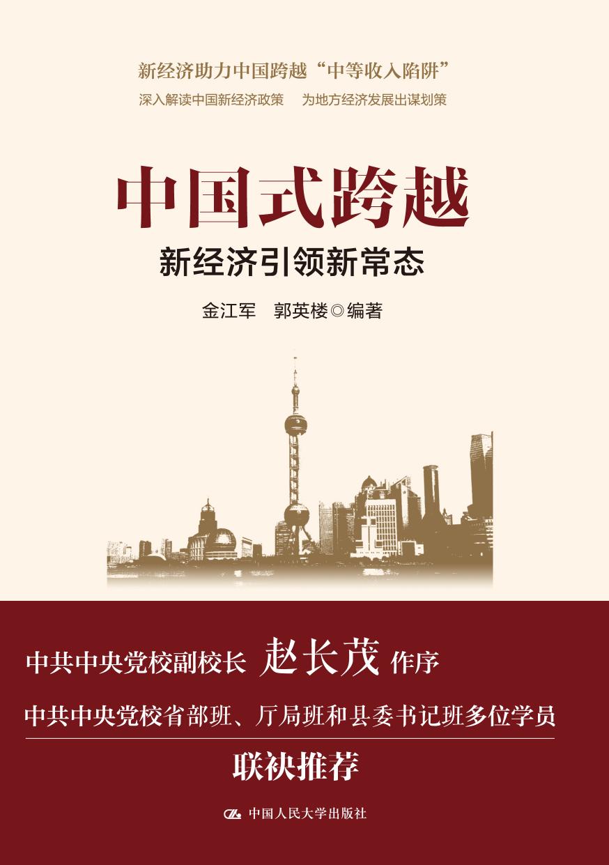 中国式跨越——新经济