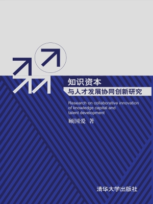 知识资本与人才发展协