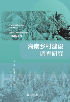 海南乡村建设调查研究