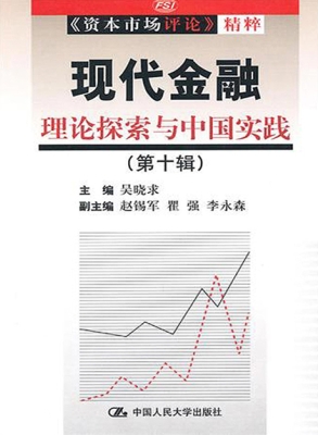 现代金融：理论探索与中