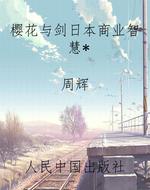 樱花与剑日本商业智慧