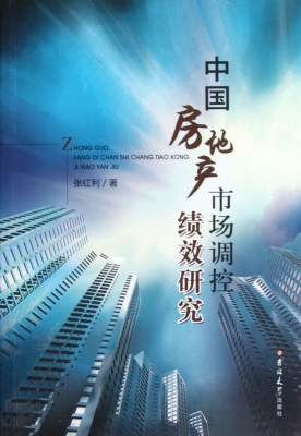 中国房地产市场调控绩