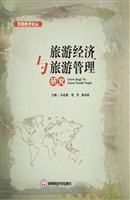 旅游经济与旅游管理研