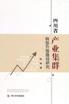 四川省产业集群转型升