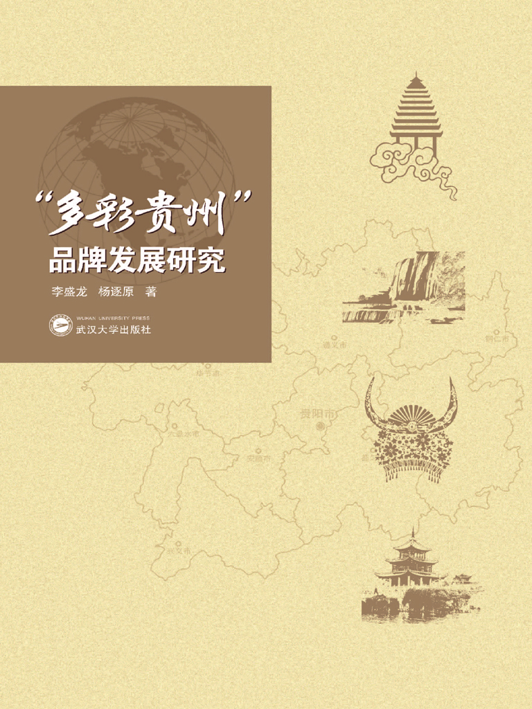 “多彩贵州”品牌发展