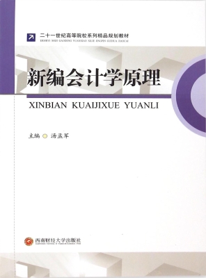 新编会计学原理