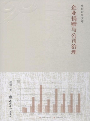 企业捐赠与公司治理