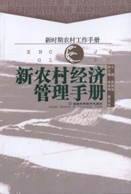 新农村经济管理手册