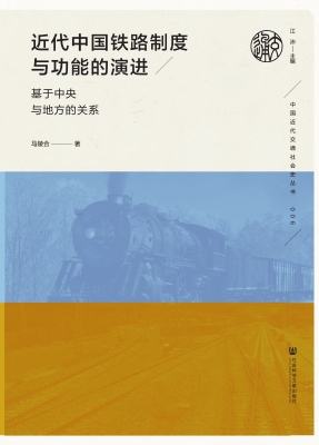 近代中国铁路制度与功