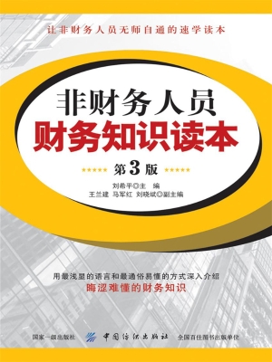 非财务人员财务知识读
