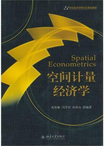 空间计量经济学