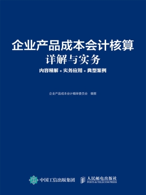 企业产品成本会计核算