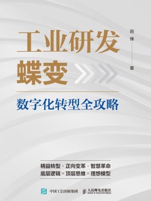 工业研发蝶变：数字化转
