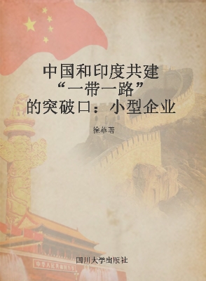 中国和印度共建“一带