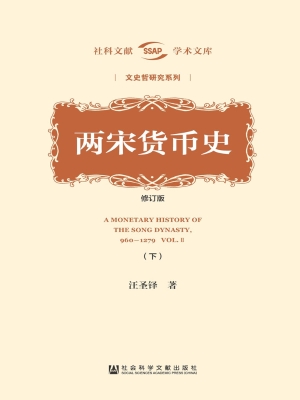 两宋货币史（下册）