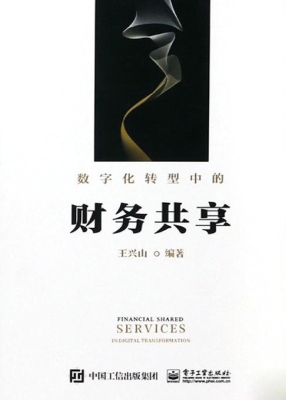 数字化转型中的财务共