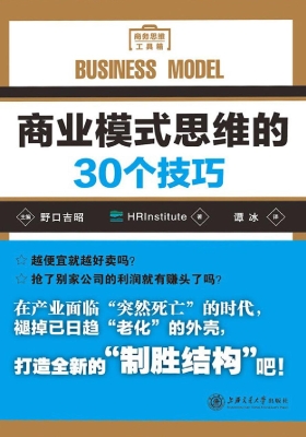 商业模式思维的30个技