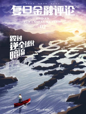复旦金融评论 02——