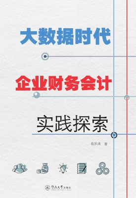 大数据时代企业财务会