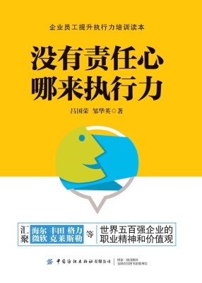 没有责任心，哪来执行力