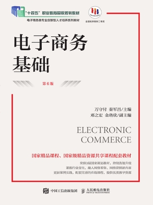 电子商务基础