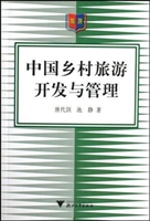 中国乡村旅游开发与管