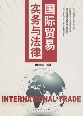国际贸易实务与法律