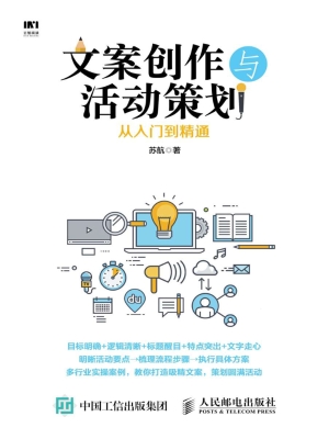 文案创作与活动策划从