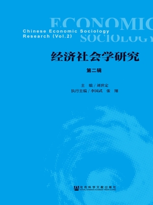 经济社会学研究（第二辑