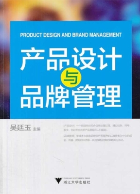 产品设计与品牌管理