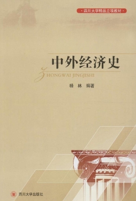 中外经济史