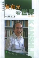黄有光看世界