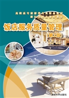 饭店服务质量管理