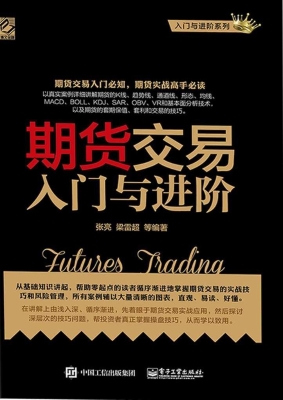期货交易入门与进阶