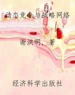 动态竞争与战略网络