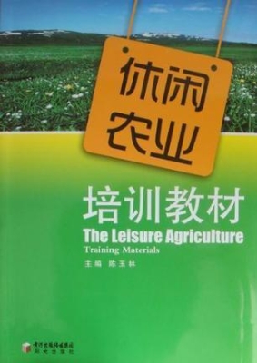 休闲农业培训教材
