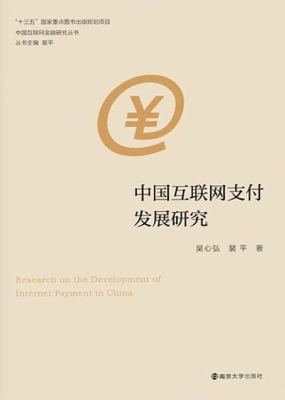 中国互联网支付发展研