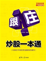 跟庄炒股一本通