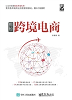 揭秘跨境电商