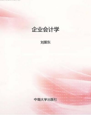 企业会计学